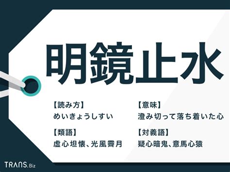 明鏡止水|明鏡止水とは？ 意味・原文・書き下し文・注釈